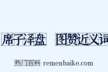 席子泽盘礡图赞近义词是什么意思的图片